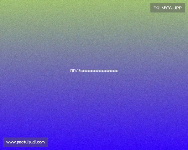 FIFA18世界杯补丁游侠使用教程与最新下载资源分享指南合集